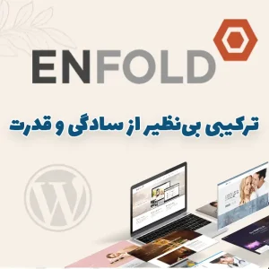 قالب Enfold وردپرس – قالب چندمنظوره حرفه‌ای