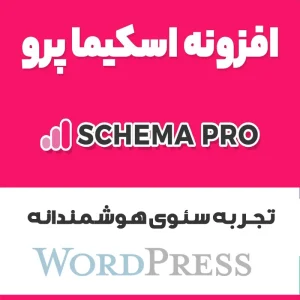 افزونه WP Schema Pro | افزونه اسکیما وردپرس برای نمایش ستاره و داده ساختاریافته