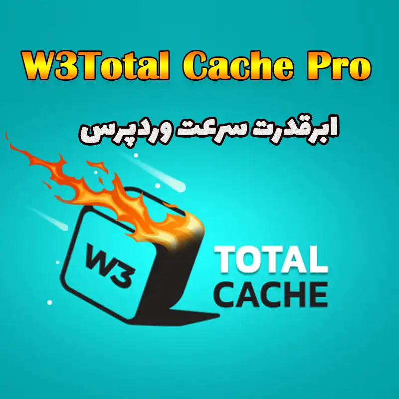 افزونه W3 Total Cache Pro