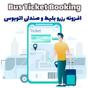 افزونه رزرو بلیط و صندلی اتوبوس Bus Ticket Booking وردپرس