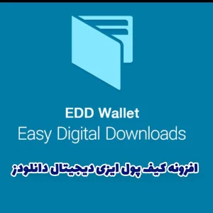نمایش داشبورد کیف پول افزونه ایزی دیجیتال دانلودز EDD Wallet+ برای مدیریت موجودی کاربران