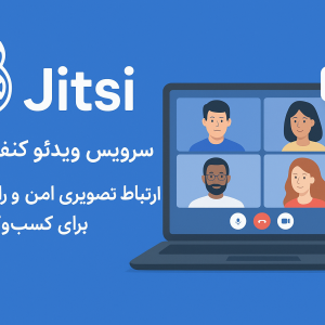 تصویر شاخص محصول سرویس ویدئو کنفرانس Jitsi – ارتباط تصویری امن و رایگان برای کسب‌وکاره