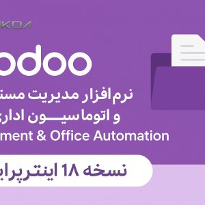 تصویر نرم‌افزار مدیریت مستندات Odoo Document & Office Automation – نیکوا